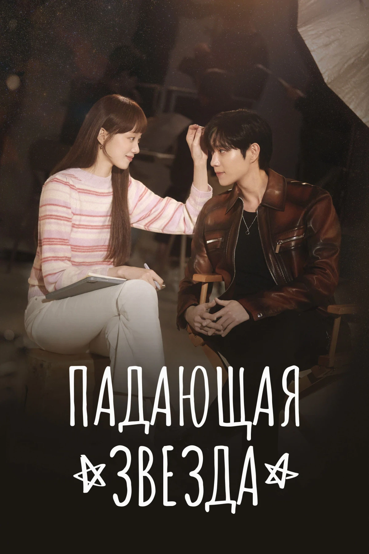 Постер сериалаПадающая звезда