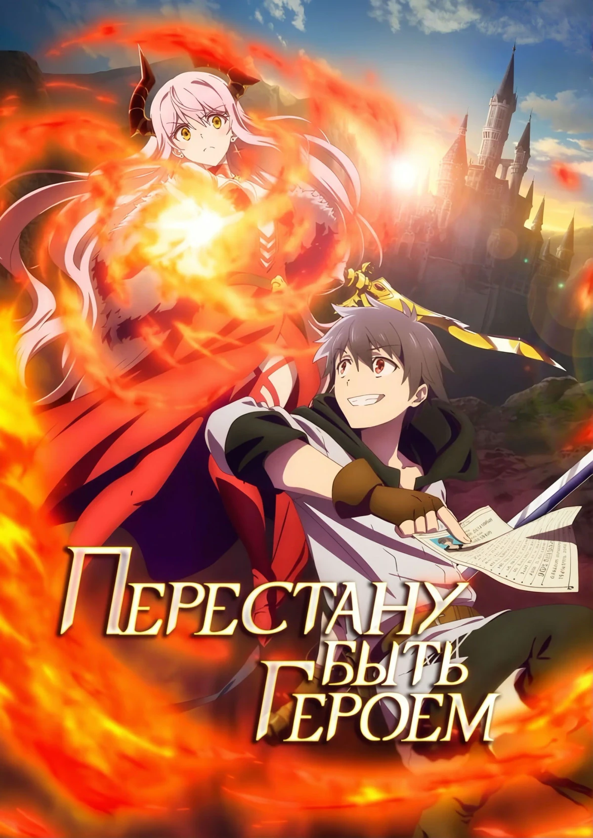 Постер сериалаПерестану быть героем