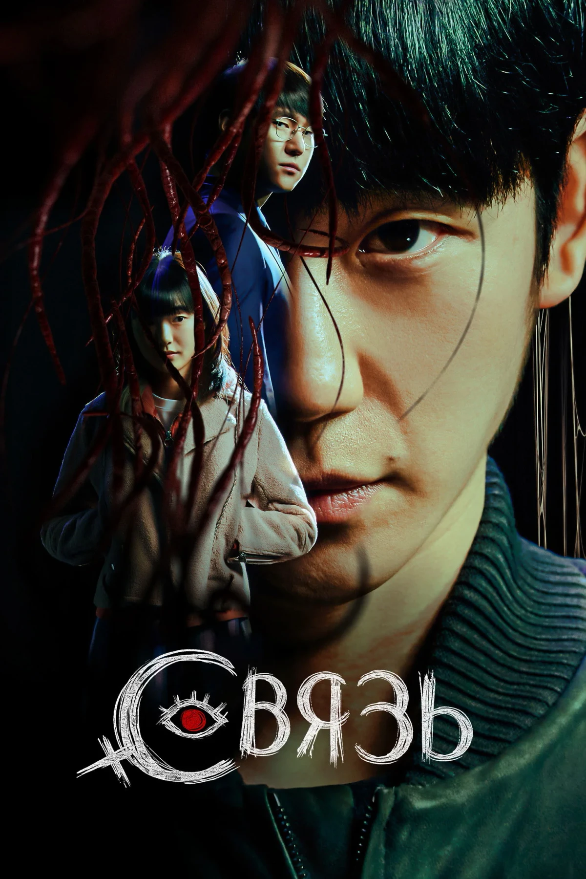 Постер сериалаСвязь