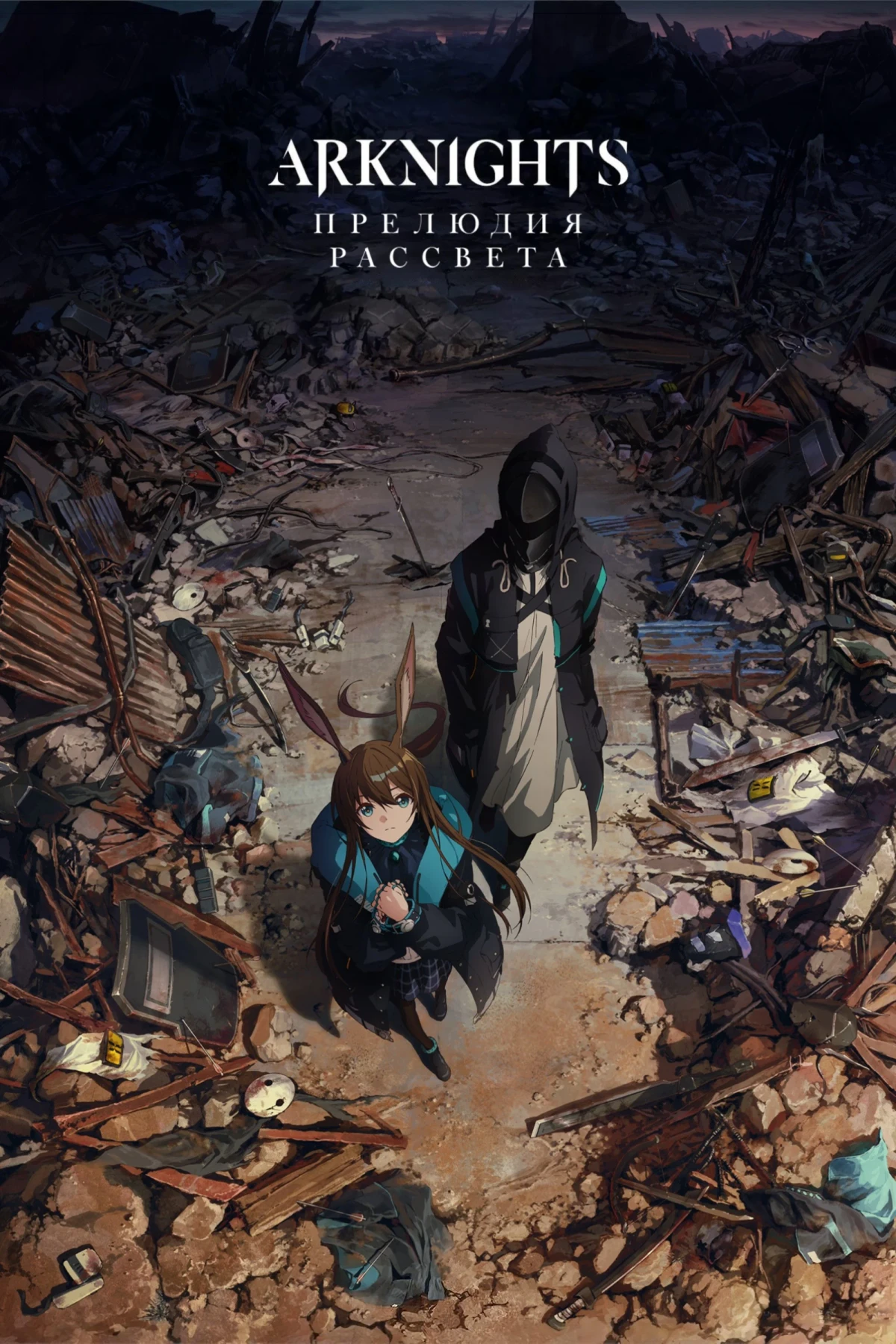 Постер сериалаАркнайтс