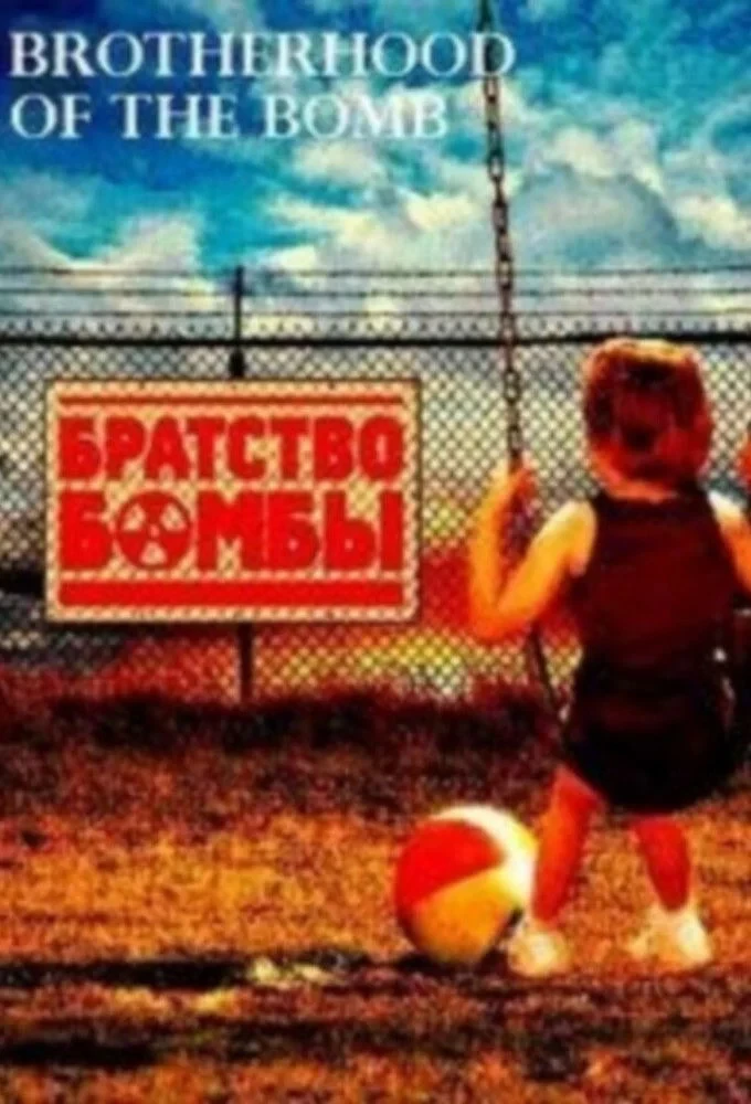 Постер сериалаБратство бомбы