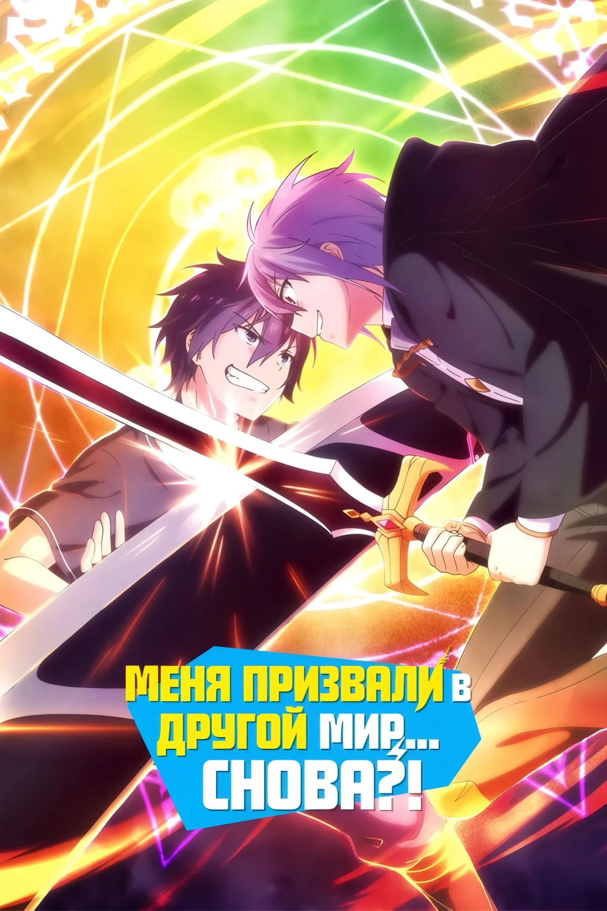 Постер сериалаМеня призвали в другой мир... снова?!