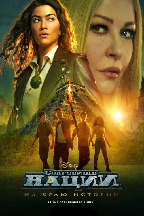 Постер сериалаСокровище нации: На краю истории
