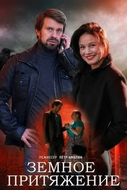 Постер сериалаЗемное притяжение
