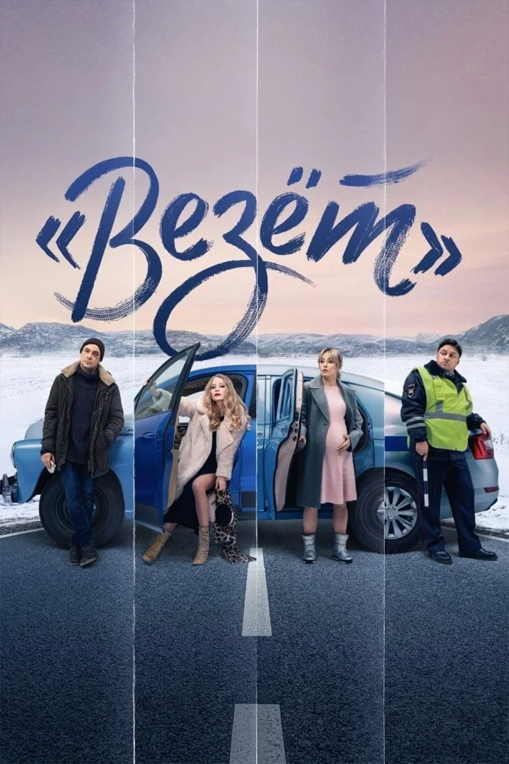 Постер сериалаВезет