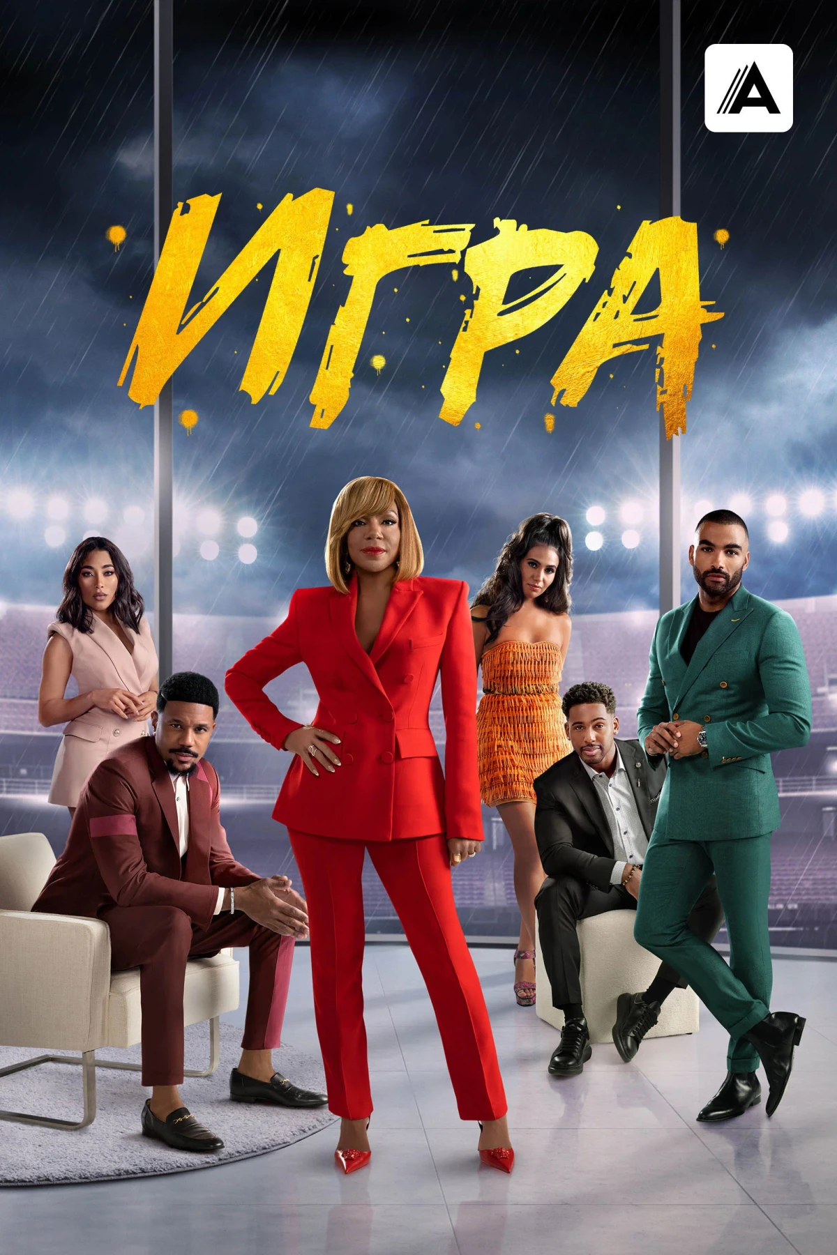 Постер сериалаИгра