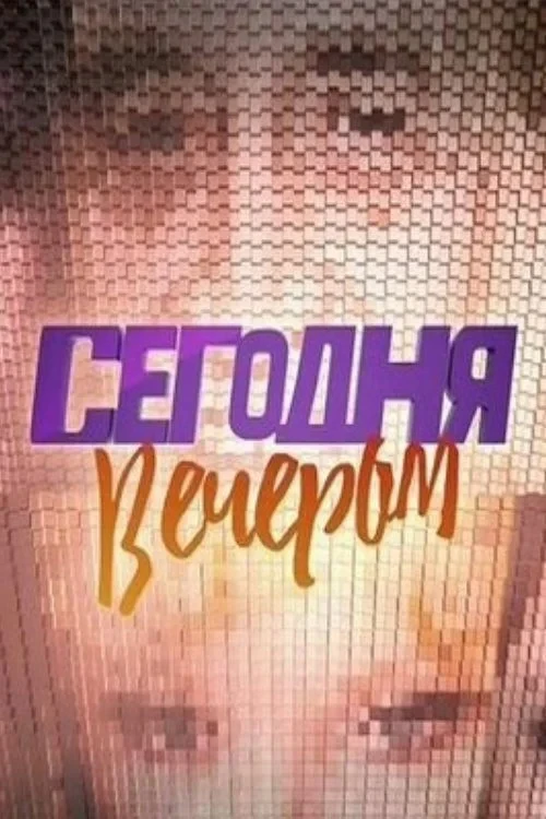 Постер сериалаСегодня вечером