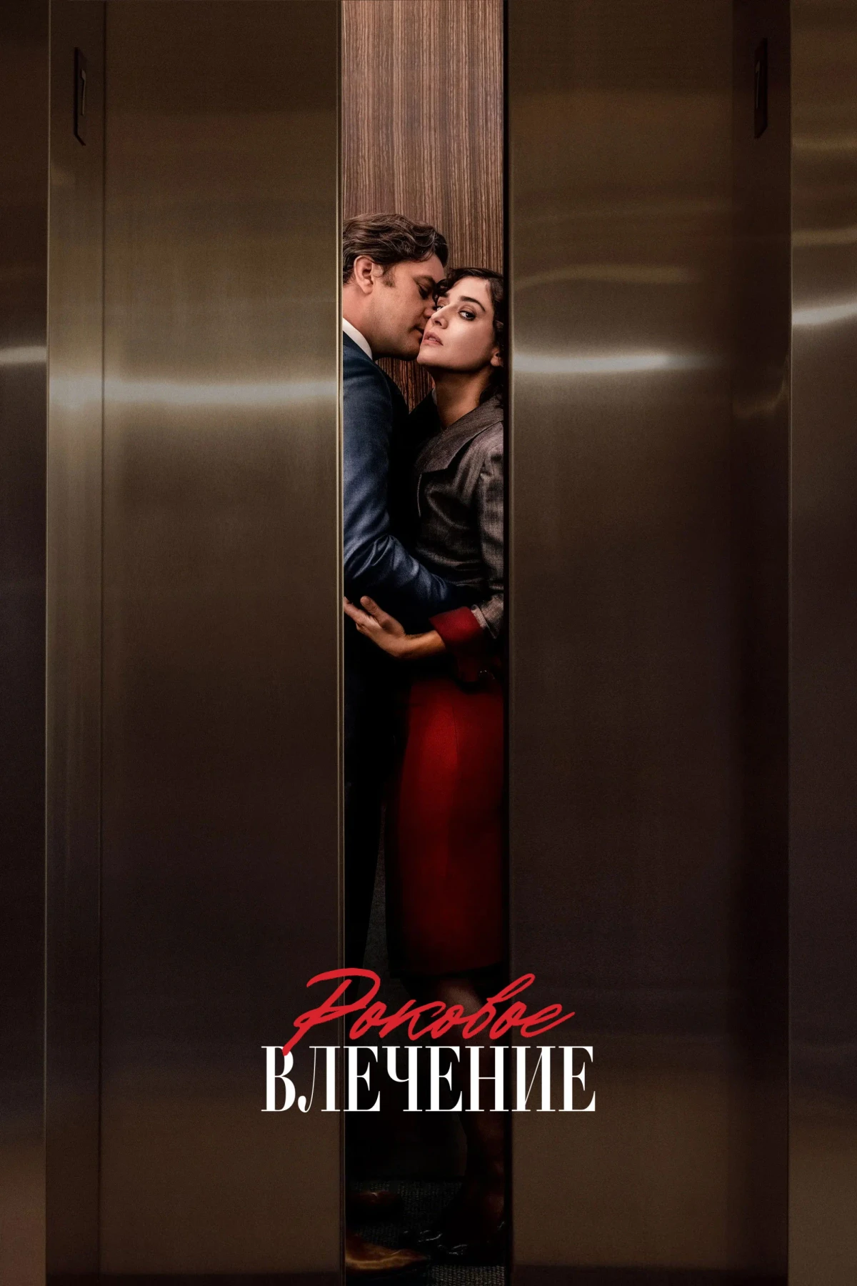 Постер сериалаРоковое влечение