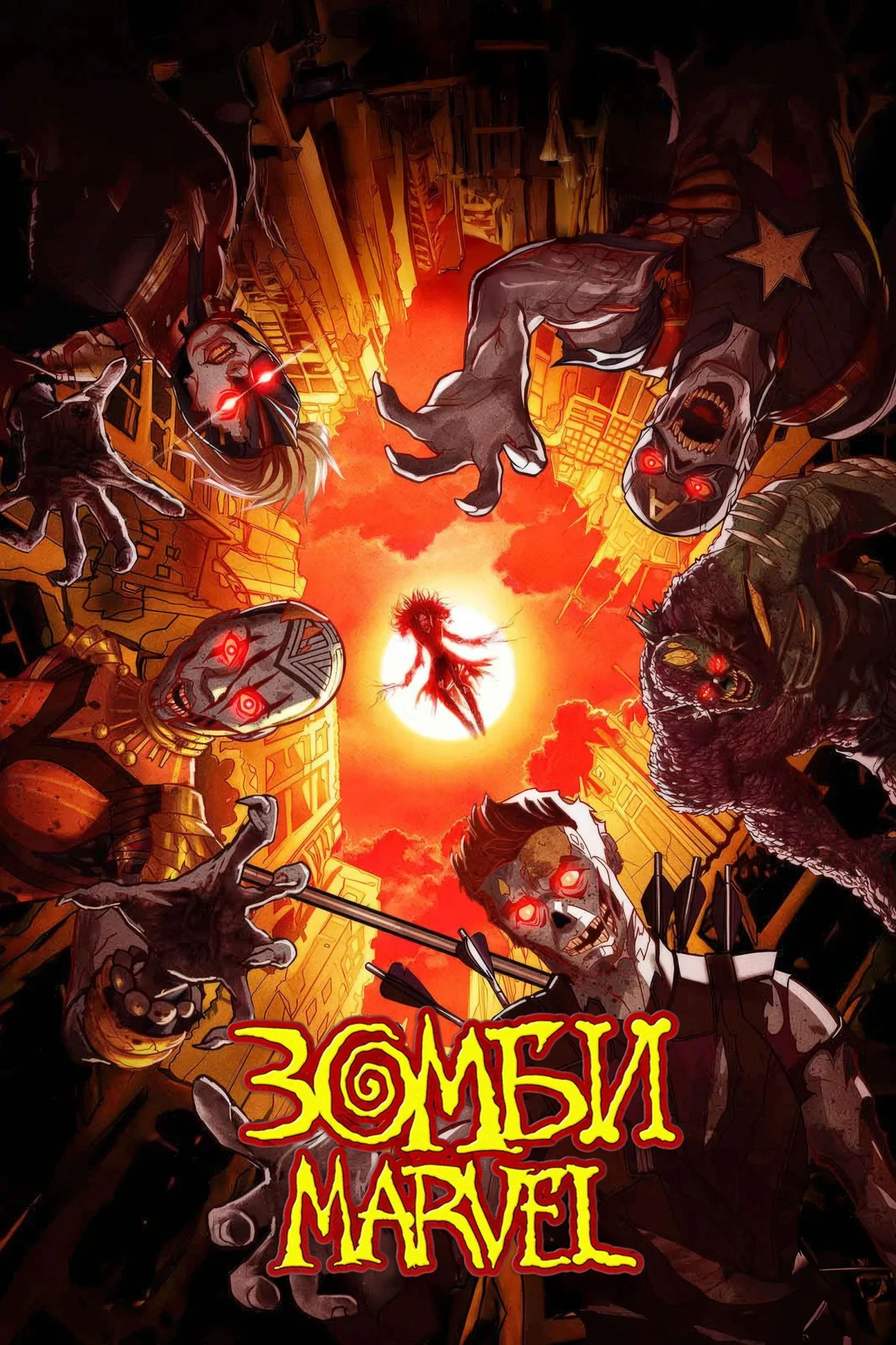 Постер сериалаЗомби Marvel