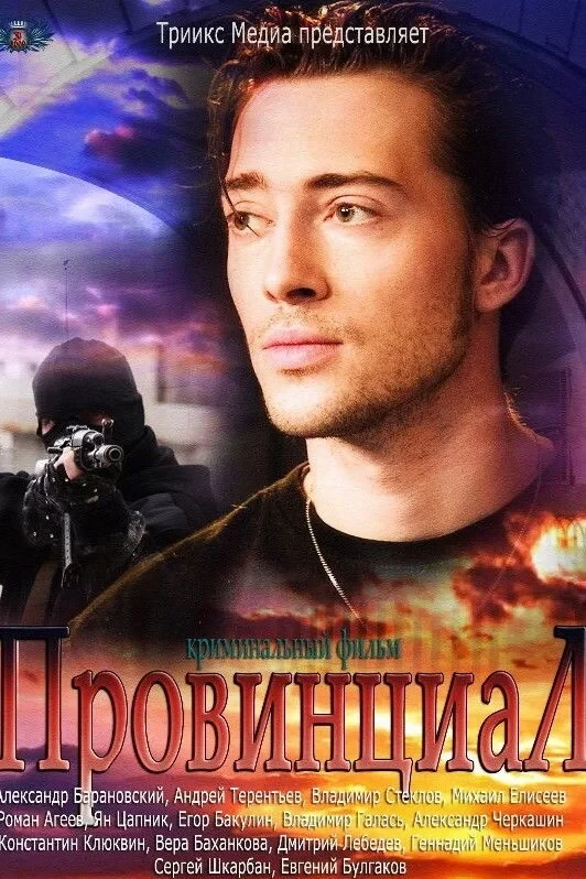 Постер сериалаПровинциал