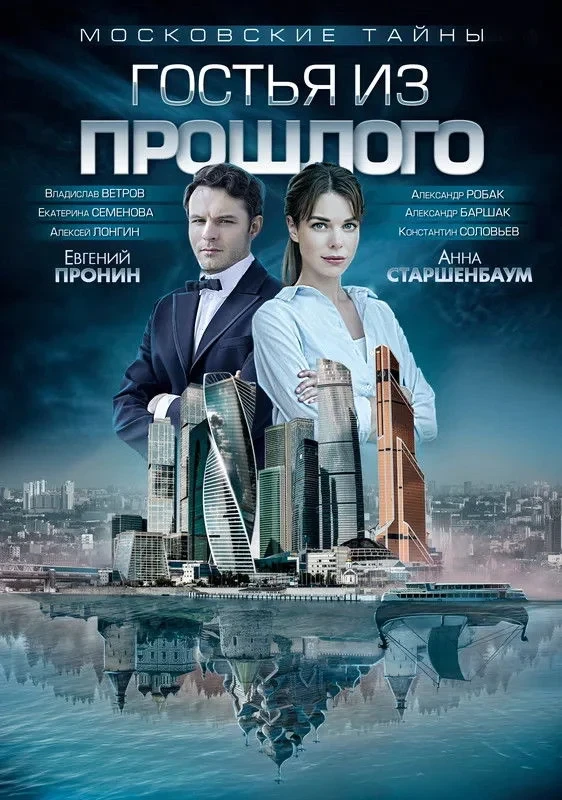 Постер сериалаМосковские тайны