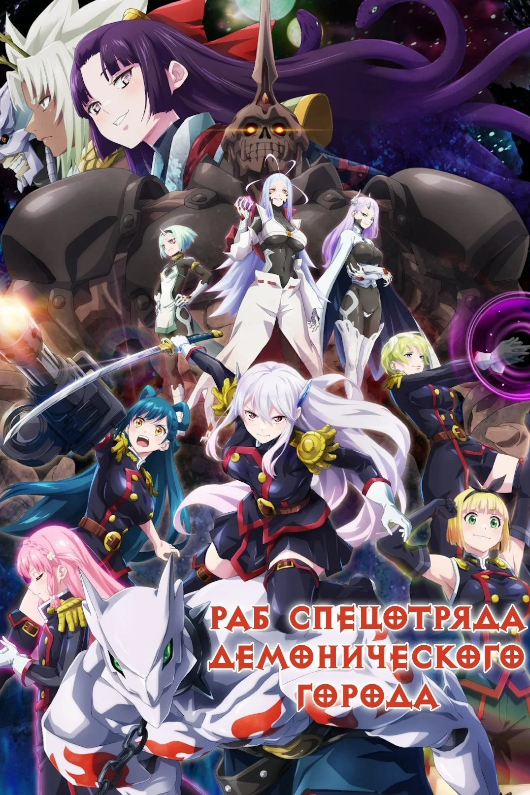 Постер сериалаРаб спецотряда демонического города