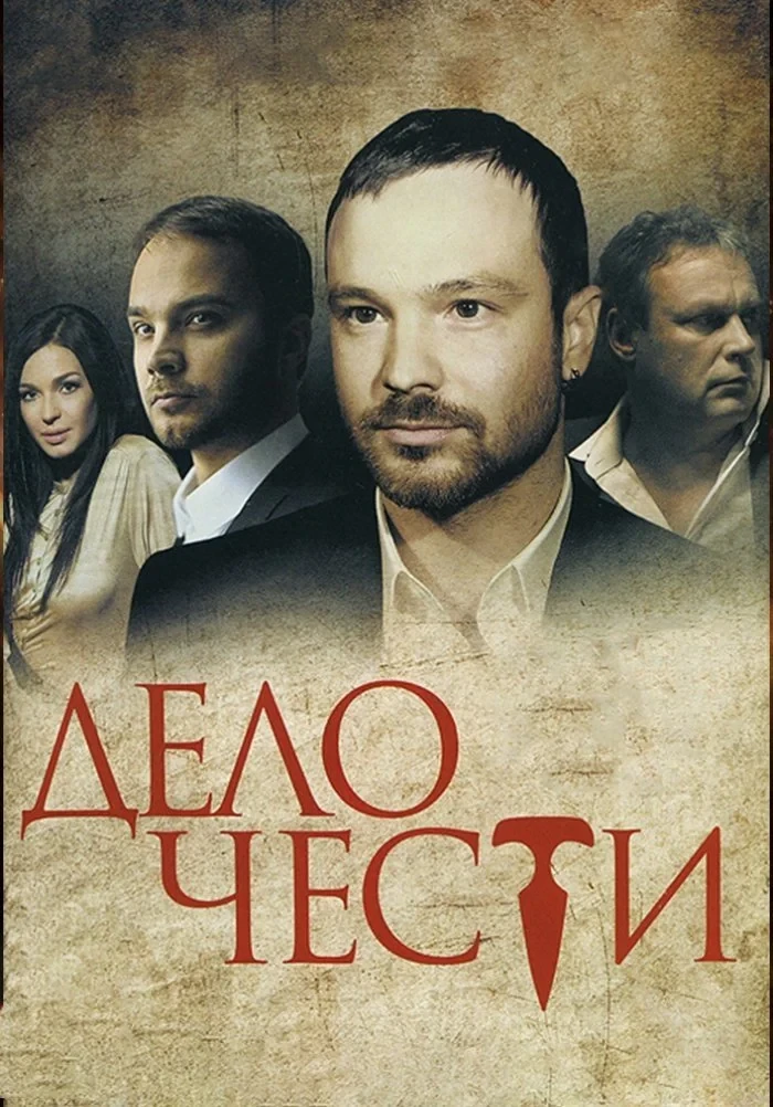 Постер сериалаДело чести