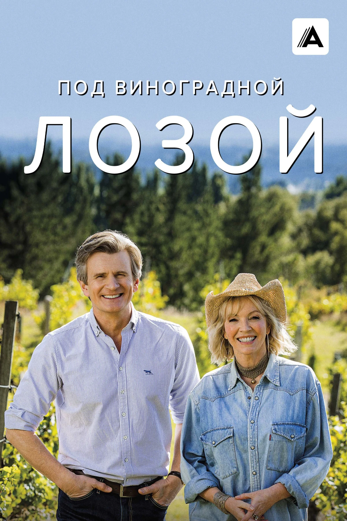 Постер сериалаПод виноградной лозой