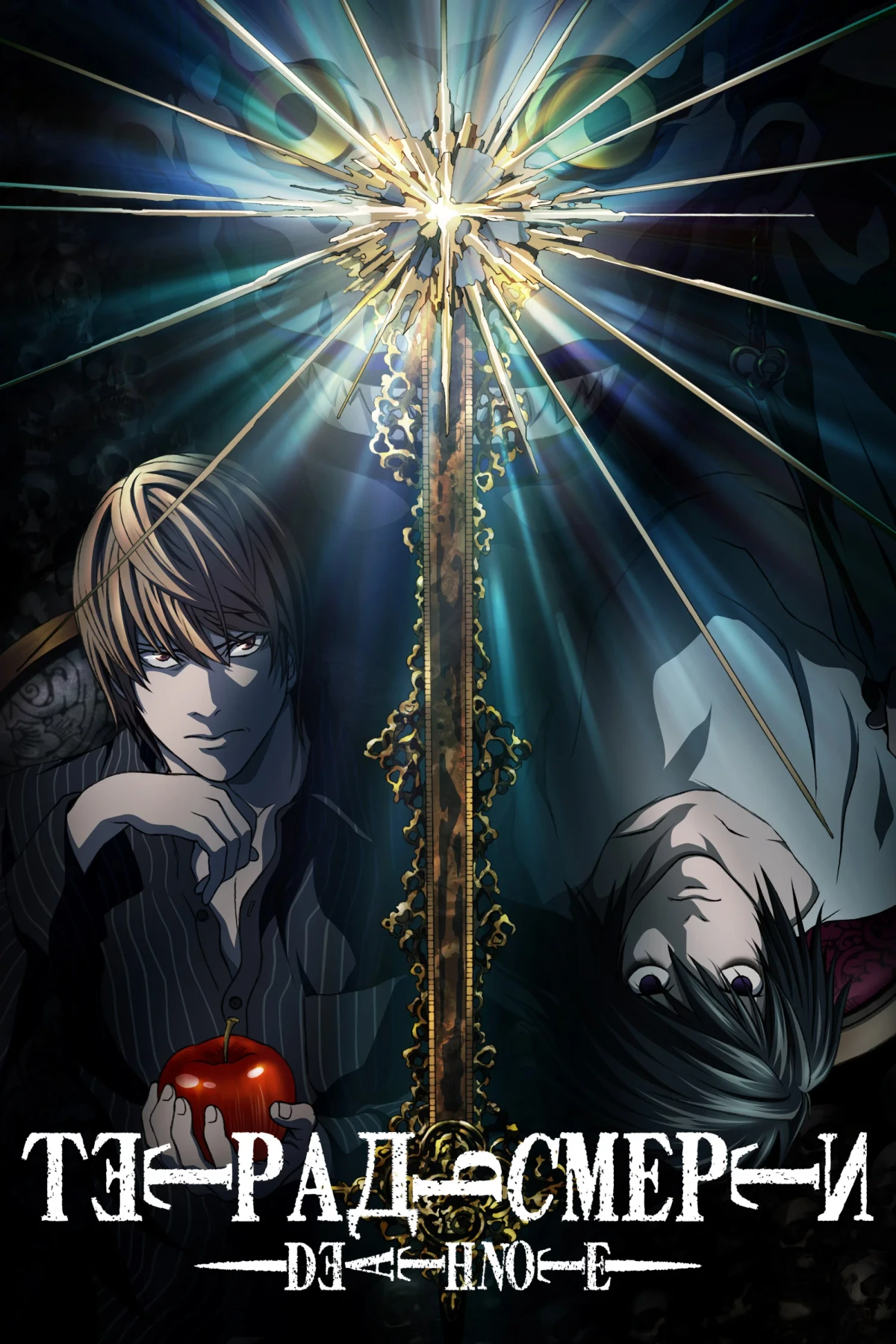 Постер сериалаТетрадь смерти