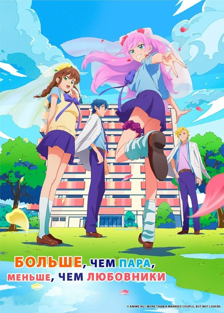 Постер сериалаБольше чем пара, меньше чем любовники