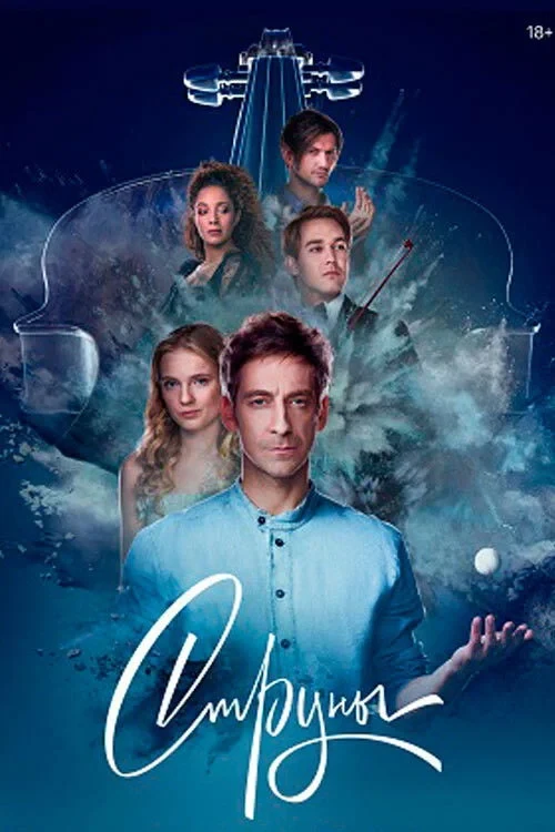 Постер сериалаСтруны