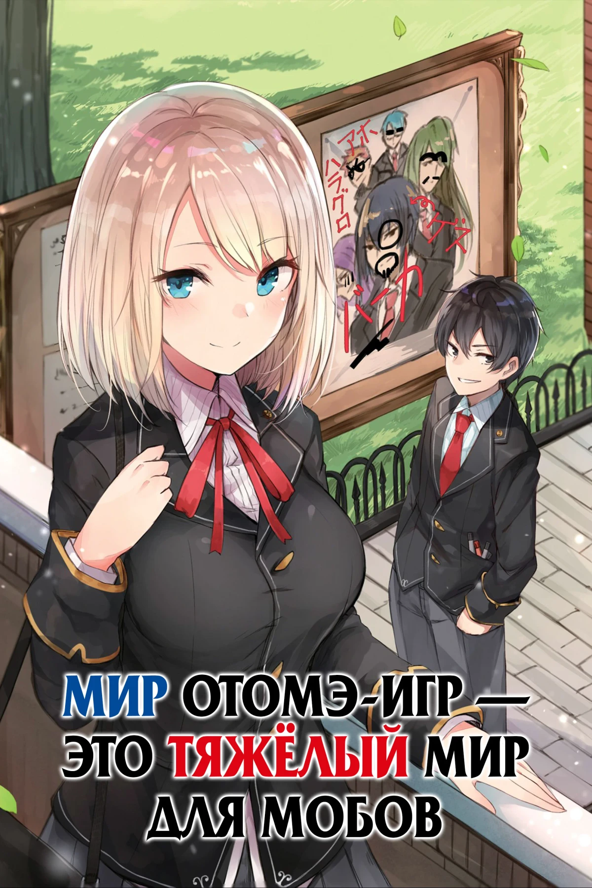 Постер сериалаМир отомэ-игр — это тяжёлый мир для мобов