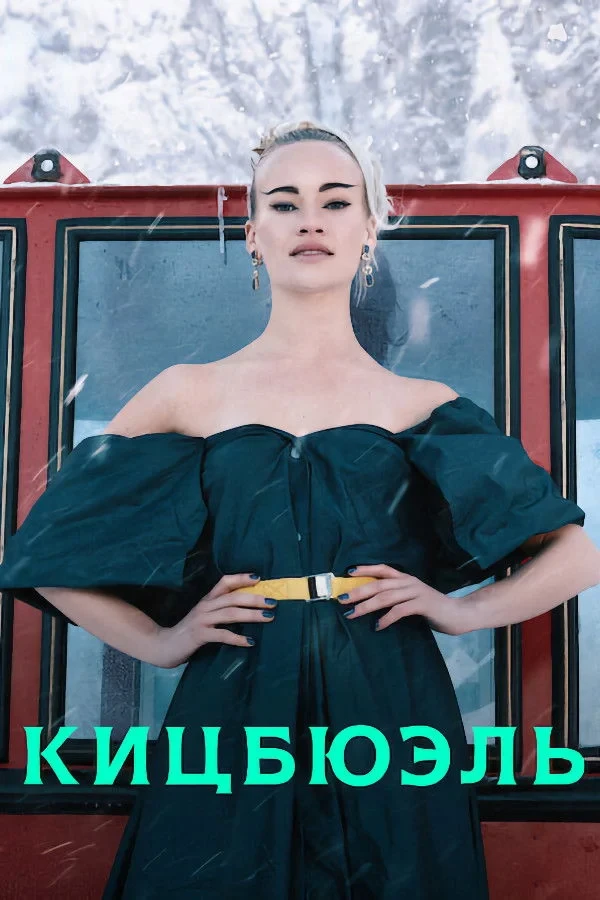 Постер сериалаКицбюэль