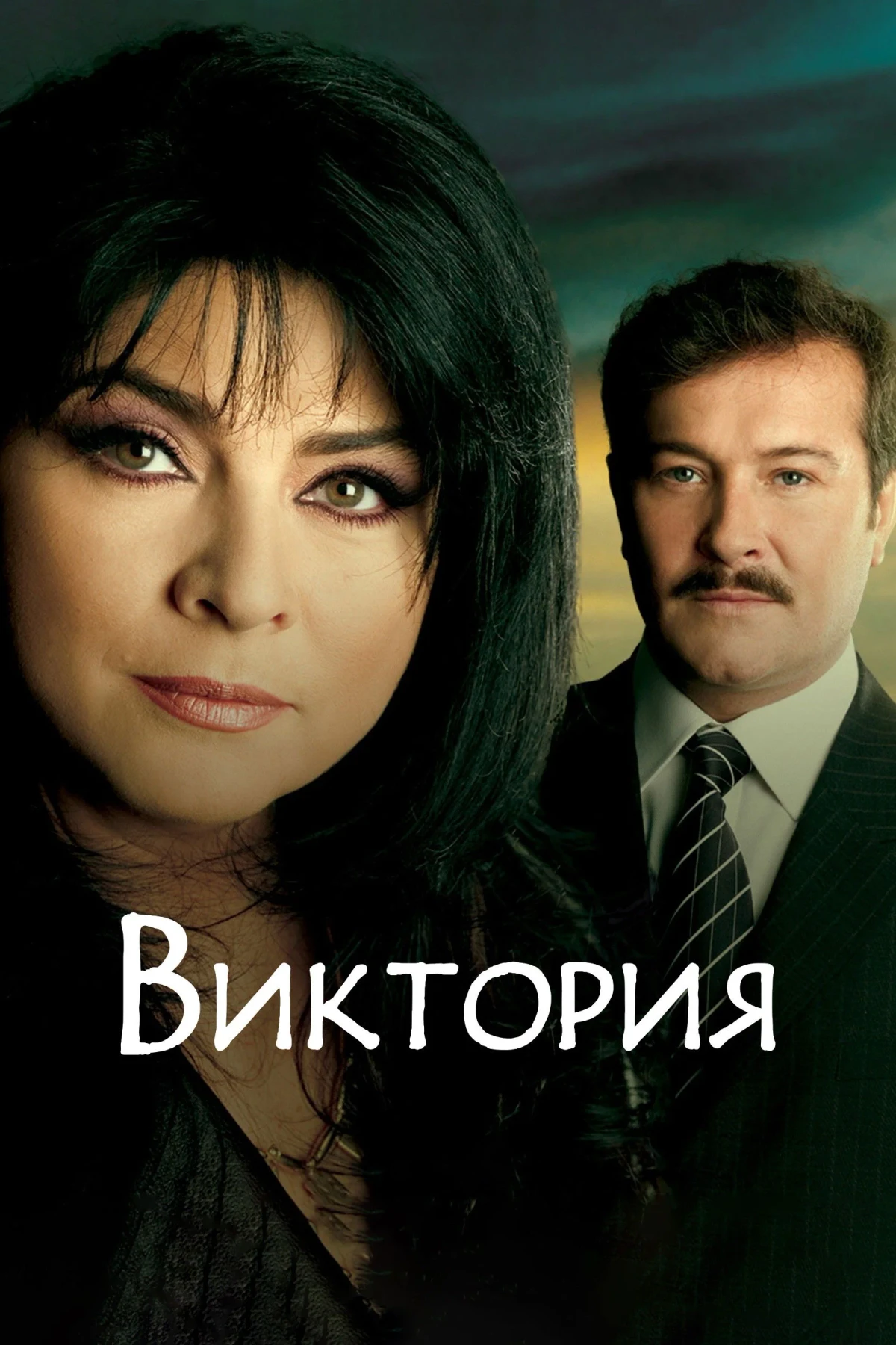 Постер сериалаВиктория