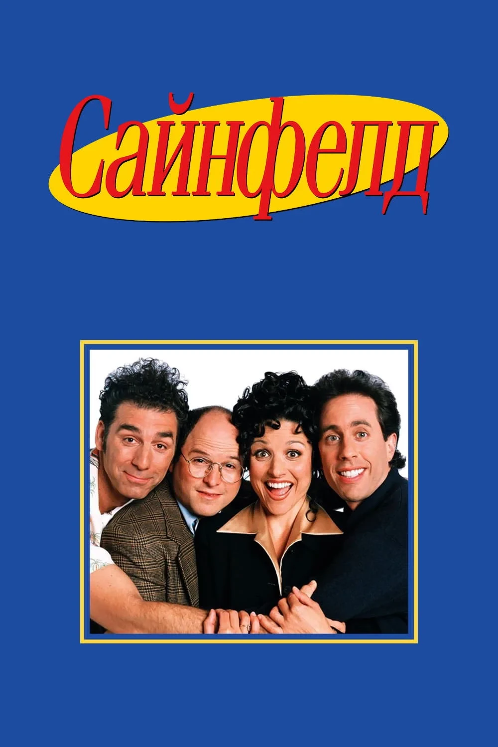 Постер сериалаСайнфелд