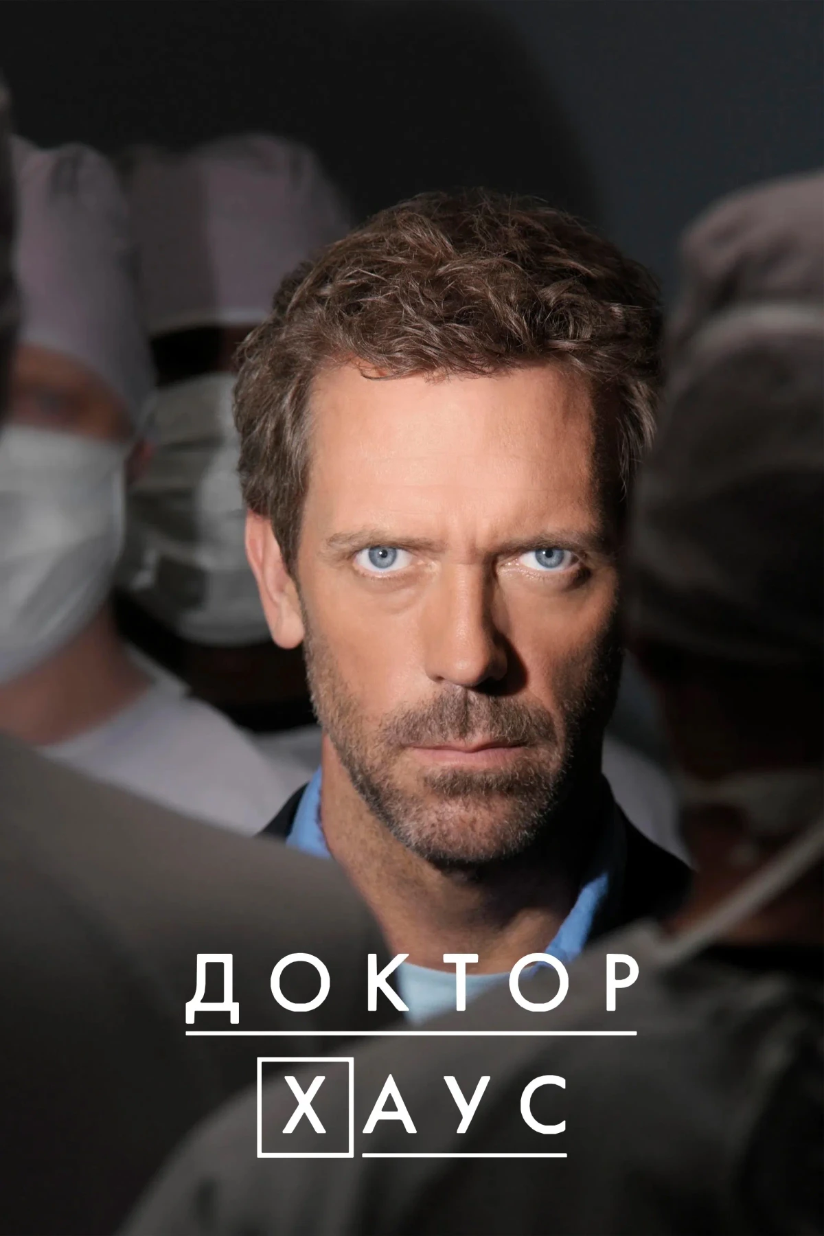 Постер сериалаДоктор Хаус
