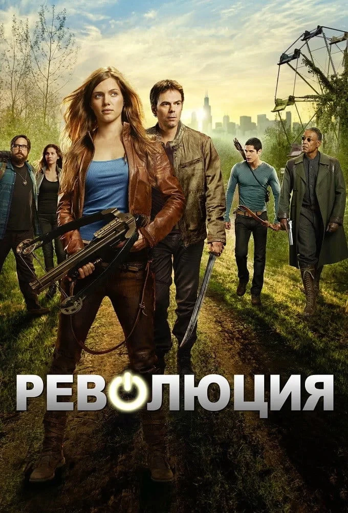 Постер сериалаРеволюция