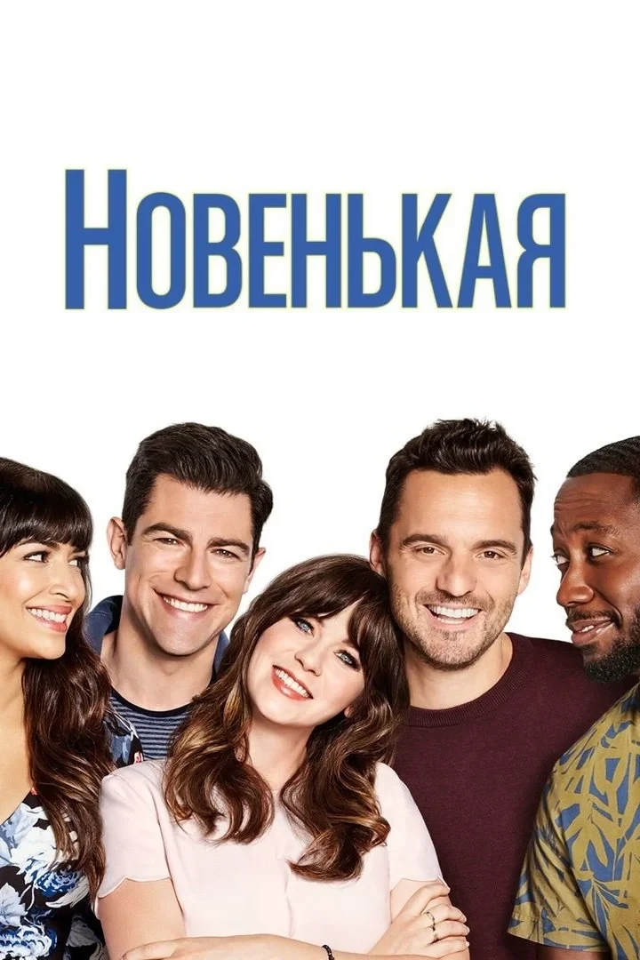 Постер сериалаНовенькая