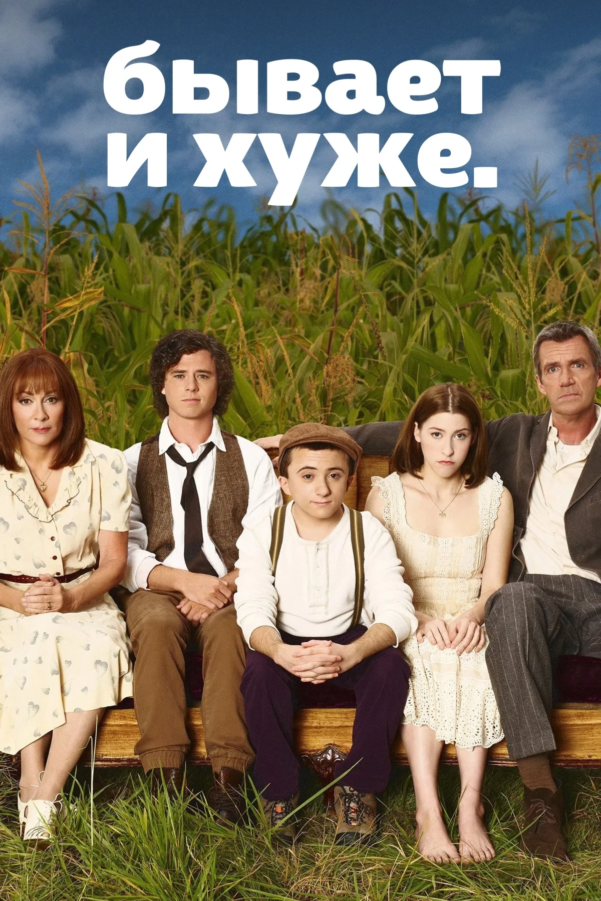 Постер сериалаБывает и хуже