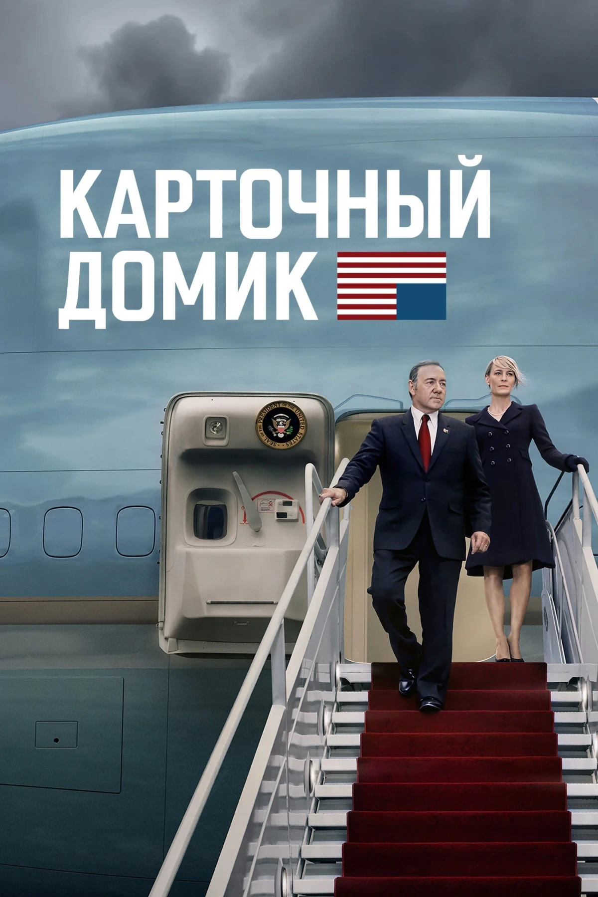 Постер сериалаКарточный домик