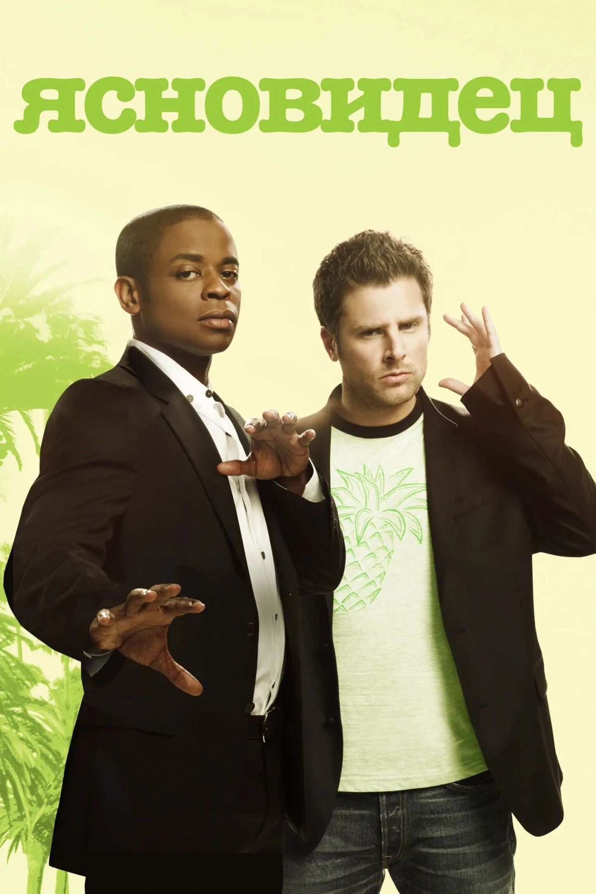 Постер сериалаЯсновидец