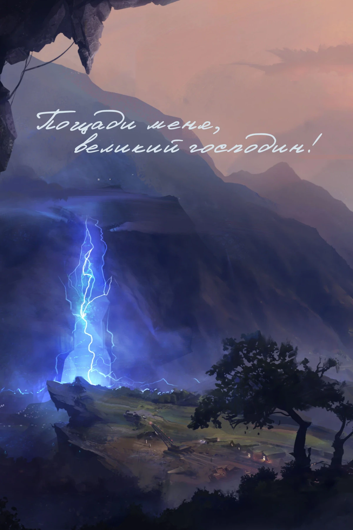 Постер сериалаПощади меня, великий господин!