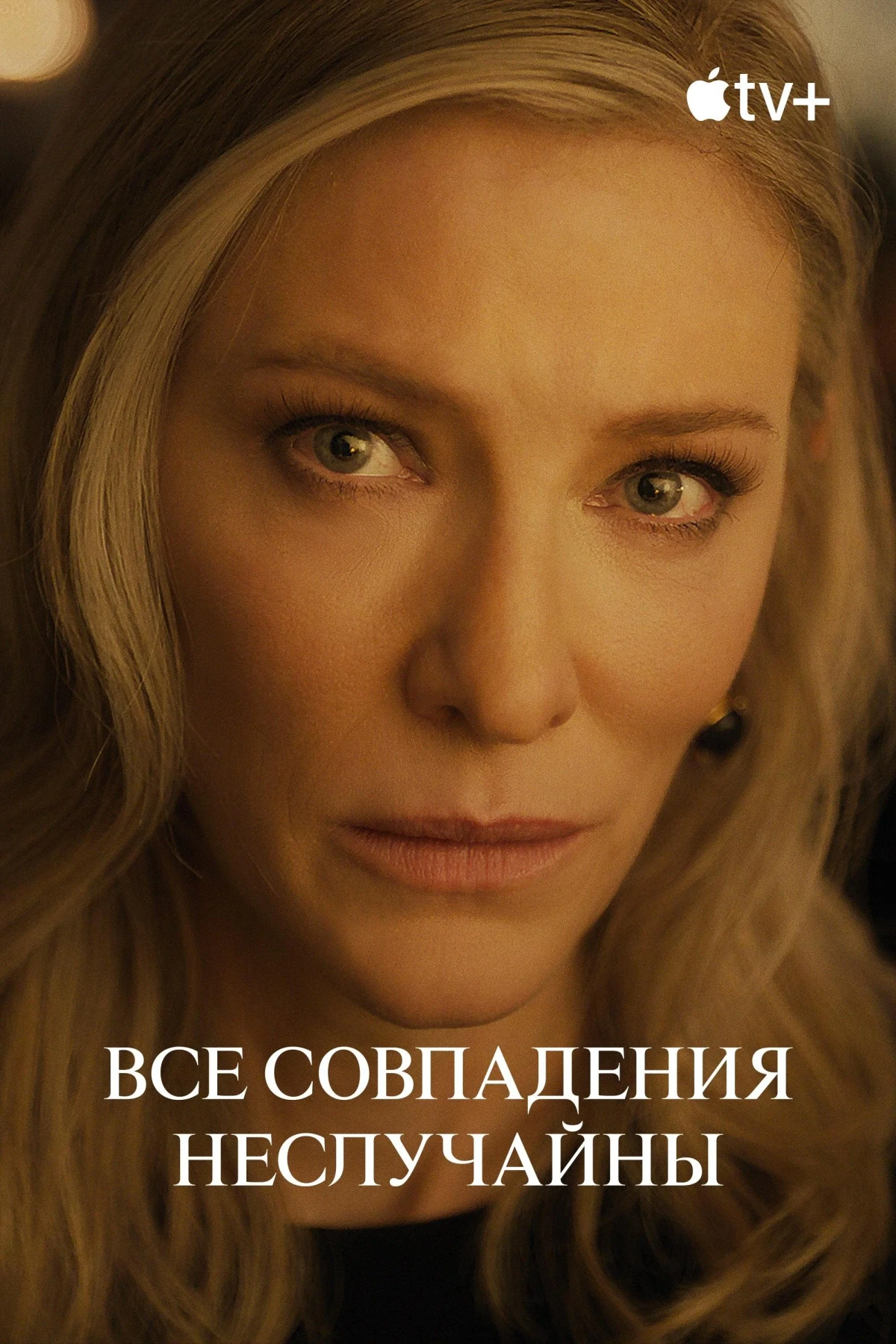 Постер сериалаВсе совпадения неслучайны