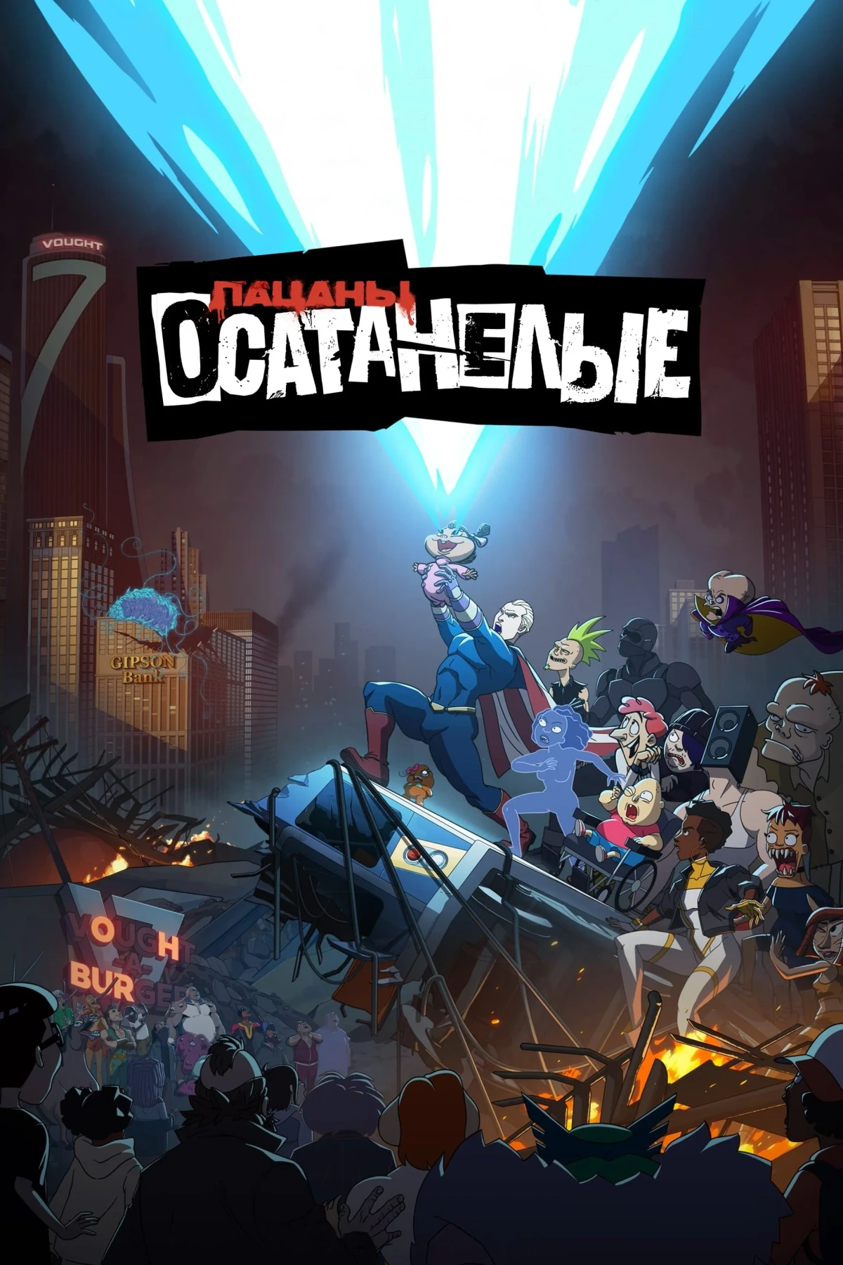 Постер сериалаПацаны представляют: Полная жесть