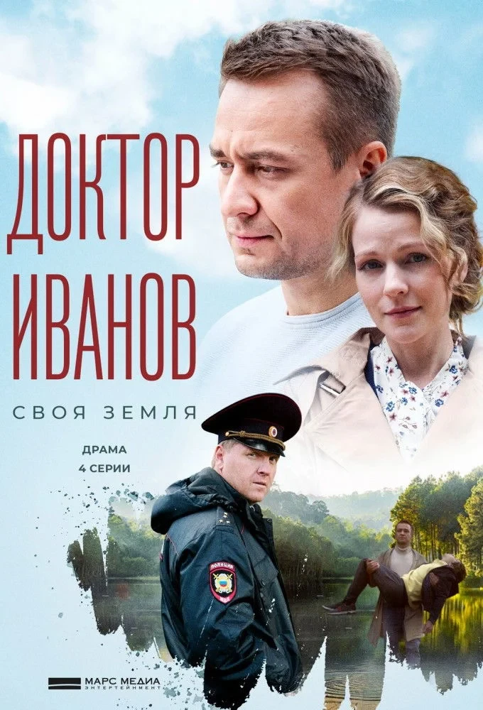 Постер сериалаДоктор Иванов