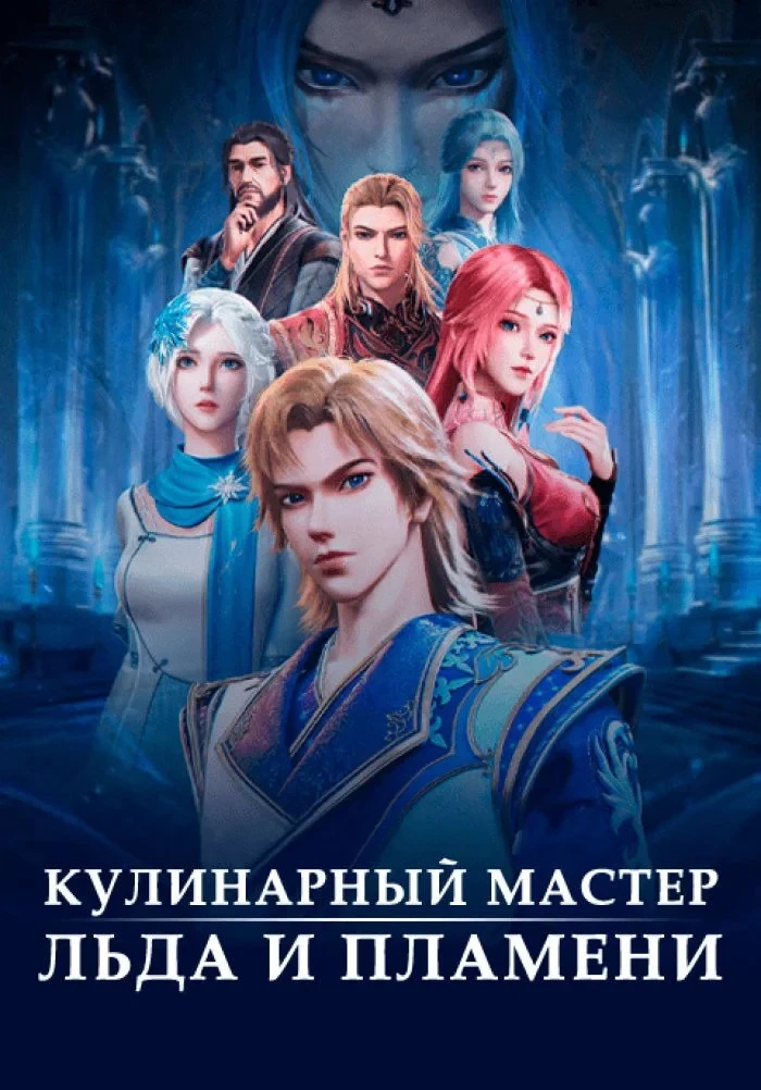 Постер сериалаВолшебный повар льда и пламени