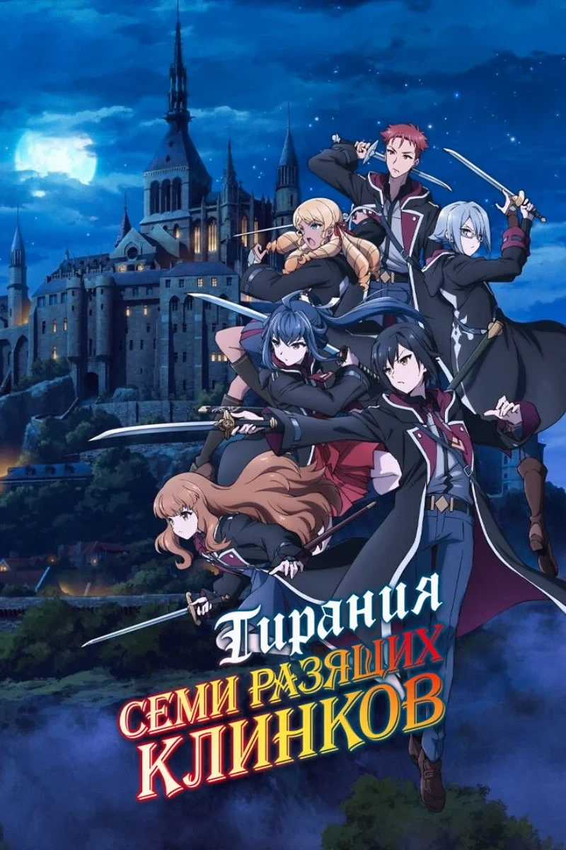 Постер сериалаТирания семи разящих клинков