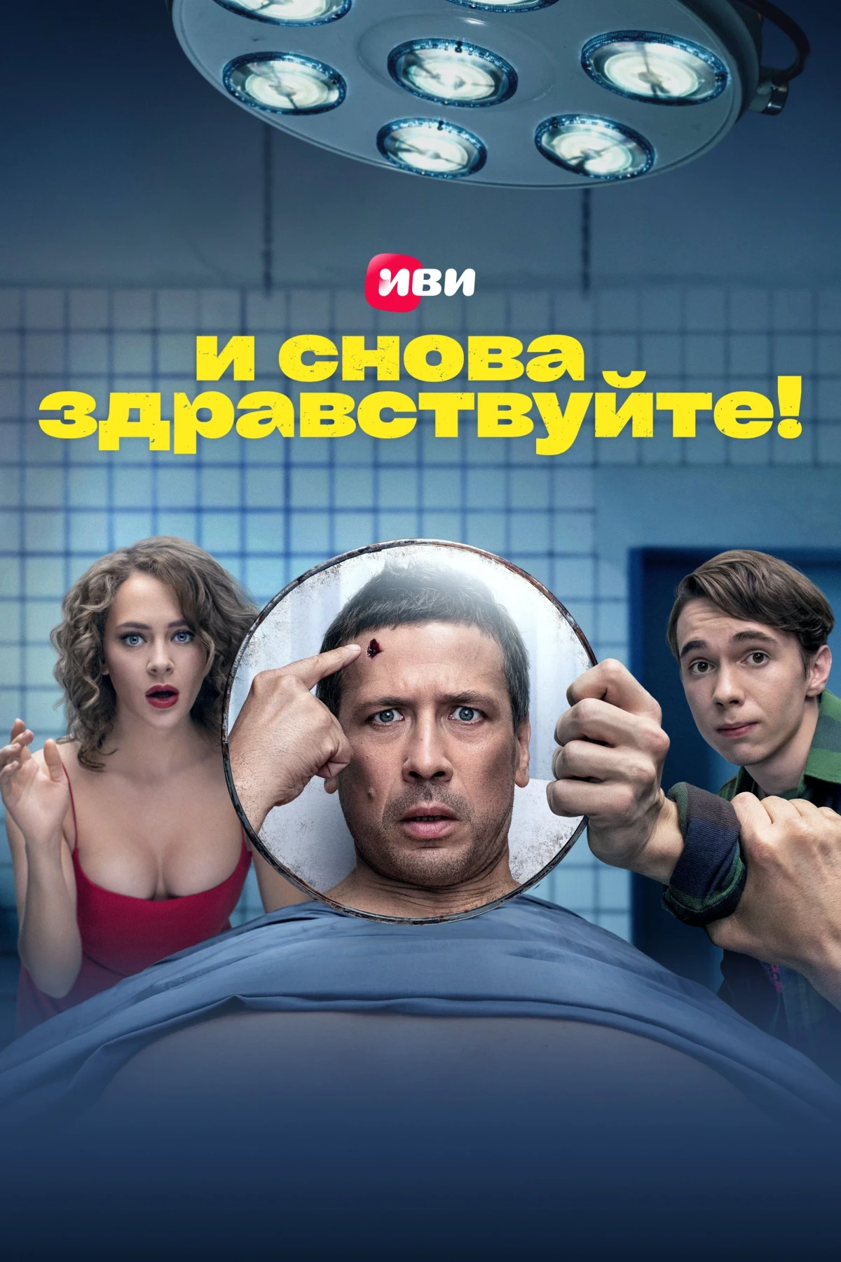 Постер сериалаИ снова здравствуйте!