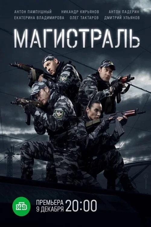 Постер сериалаМагистраль - 2021