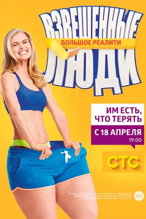 Постер сериалаВзвешенные люди