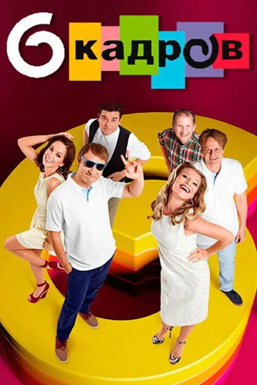 Постер сериала6 кадров