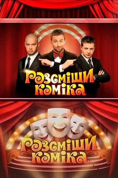 Постер сериалаРассмеши комика