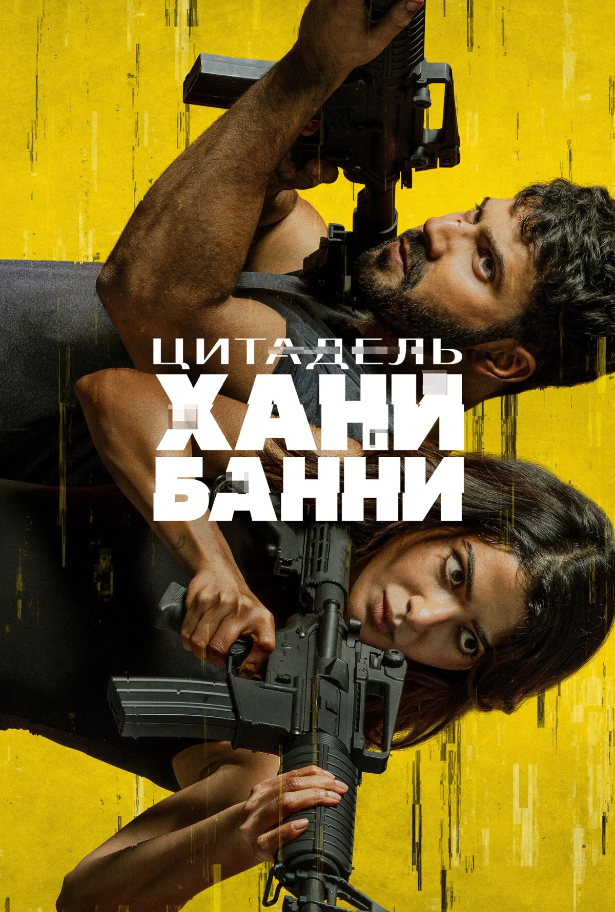 Постер сериалаЦитадель: Хани Банни