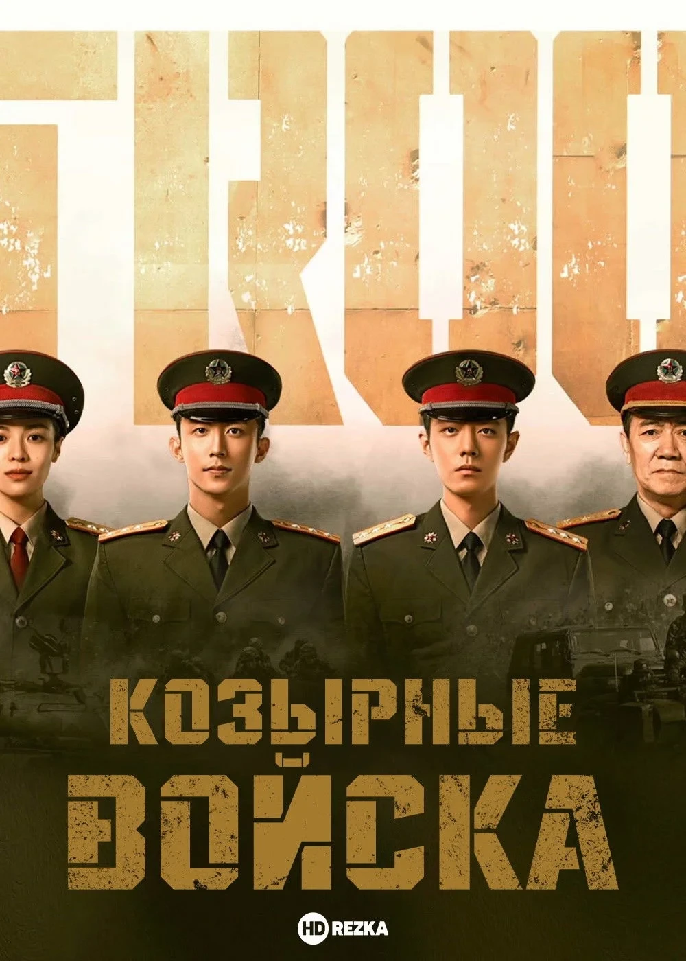 Постер сериалаВойска особого назначения