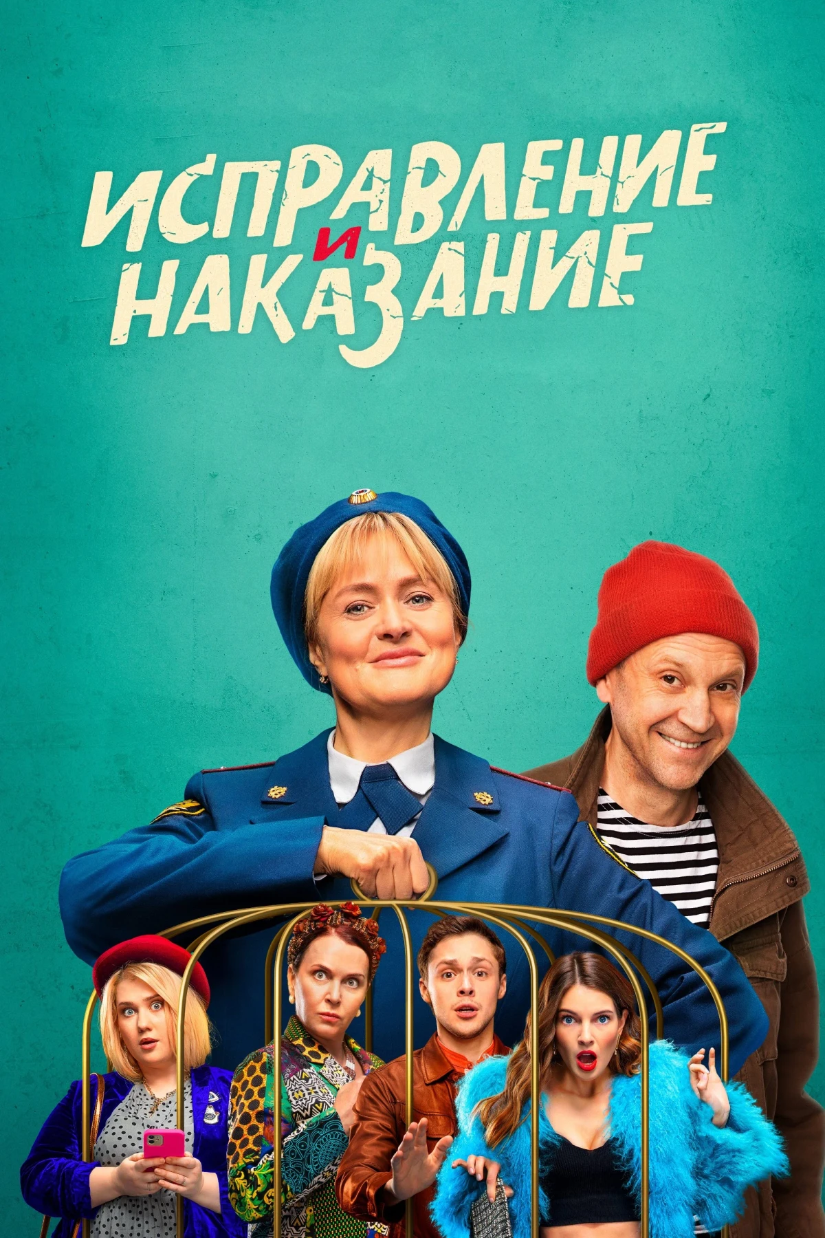 Постер сериалаИсправление и наказание