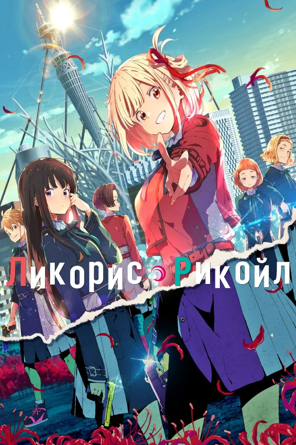 Постер сериалаЛикорис Рекойл