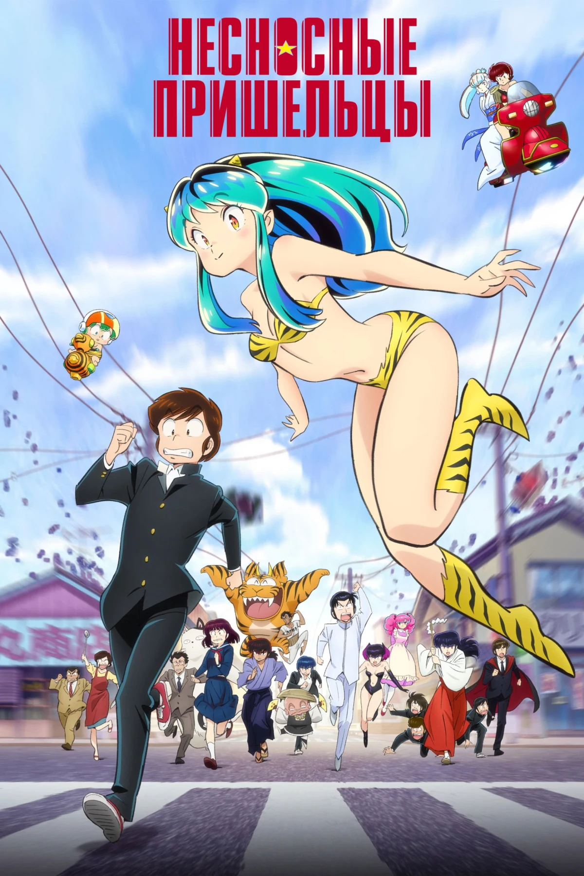 Постер сериалаНесносные пришельцы