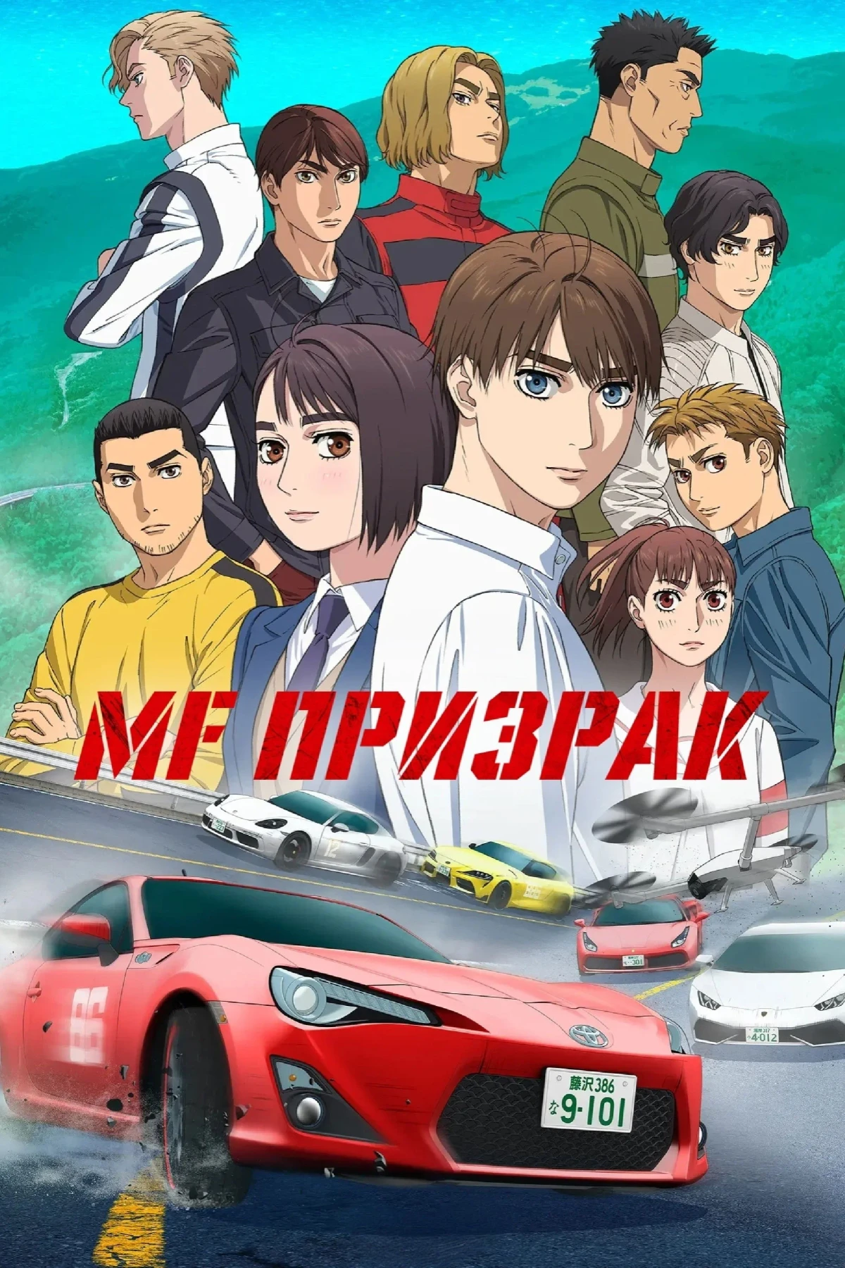 Постер сериалаMF Призрак
