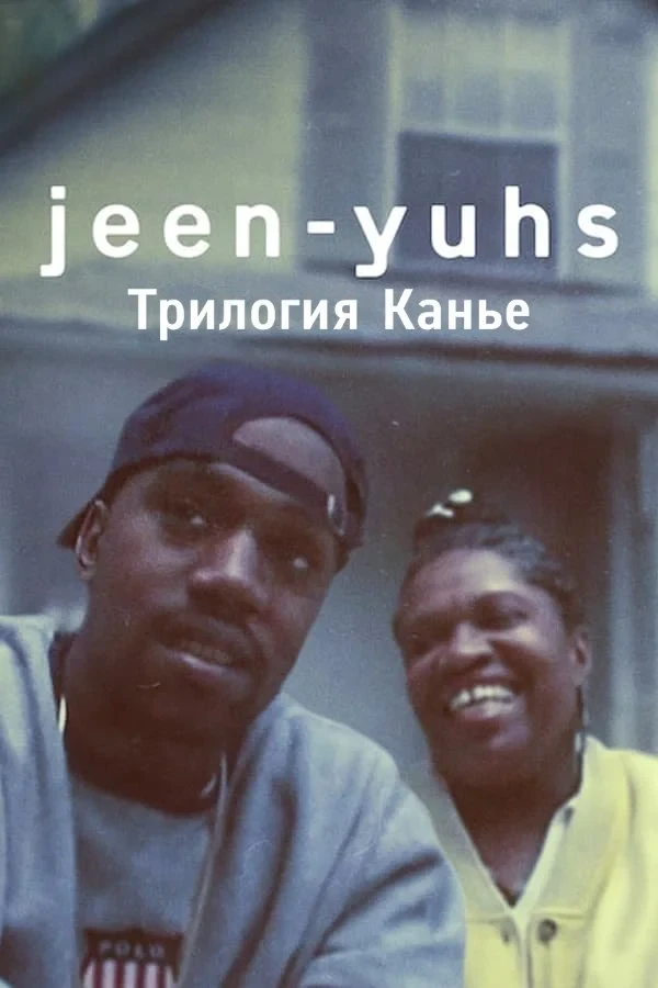 Постер сериалаjeen-yuhs: Трилогия Канье