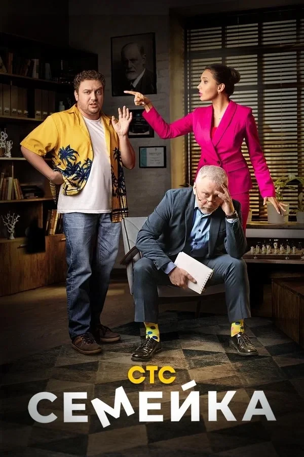 Постер сериалаСемейка